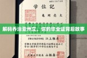 探寻乔治亚州立传奇，毕业证背后的精彩篇章