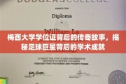 足球巨星梅西的学位证传奇，揭秘他的学术之路与辉煌成就