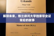 揭秘格兰德河大学，毕业证背后的神秘力量