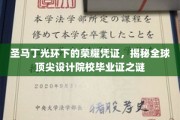 圣马丁荣耀凭证揭秘，全球设计精英毕业证的神秘面纱