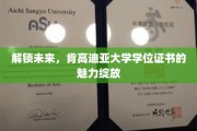 解锁未来，肯高迪亚大学学位证书的魅力绽放