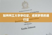 加州州立大学学位荣耀，开启人生新篇章的钥匙