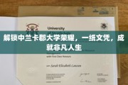 中兰卡郡大学荣耀之路，一纸文凭，开启非凡人生之旅