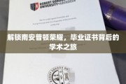 探寻南安普顿之光，毕业证书背后的学术传奇