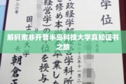 探索南非开普半岛科技大学证书背后的智慧奥秘
