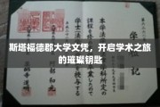 解锁学术殿堂，斯塔福德郡大学文凭，成就非凡人生起点