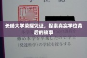 揭秘长崎大学荣耀学位，探寻学历背后的传奇故事