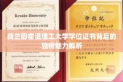 解码荷兰因霍温理工大学学位证书，隐藏的独特价值揭秘