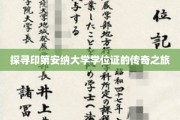 追寻印第安纳大学学位证的神秘足迹