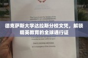 德克萨斯大学达拉斯分校文凭，跨国界的精英教育钥匙