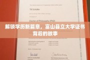 学历新纪元，富山县立大学证书的传奇溯源之旅