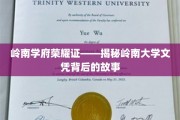 岭南学府荣耀证——揭秘岭南大学文凭背后的故事