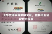 卡毕兰诺学院毕业证书之谜，揭开荣耀背后的独特传奇