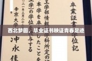 青春足迹西北篇，毕业证书见证梦想绽放之旅
