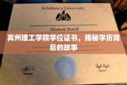 解码宾州理工学院证书，探寻学历背后的传奇旅程