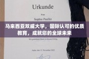 跨越国界，双威大学铸就您的环球梦想之旅