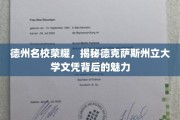 德克萨斯州立大学文凭，解码德州名校的璀璨光环