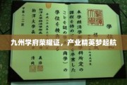 九州才子共铸辉煌，产业精英逐梦新篇章