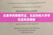 北美名校荣耀凭证大揭秘，一睹北达科他大学学位证书风采