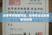 岭南学府荣耀印记，毕业证书的深度解读与珍贵意义