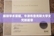 跨越知识巅峰，牛津布鲁克斯大学学位新纪元正式开启