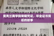 奥克兰商学院毕业证书，揭开荣耀背后的传奇篇章