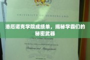 学霸们的神秘学习攻略，洛厄诺克学院成绩单大揭秘
