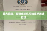 曼彻斯特大学荣耀之路，成就国际认可的精英学位通行证