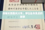 关西医科大学学位之谜，揭开证书背后的传奇篇章