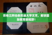 苏格兰阿伯泰邓迪大学文凭，引领你探索全球教育新境界