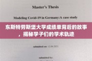 东斯特劳斯堡大学成绩单背后的青春足迹，一窥学子学术成长之路