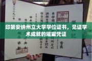 印第安纳荣耀，学位证书映照卓越学术之路