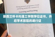 怀卡托理工学院学位，助力全球学子开启璀璨学术之路