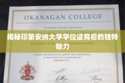 印第安纳大学学位证，探寻其独特魅力的神秘面纱