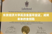 东京经济大学毕业证书，开启通往成功未来的黄金钥匙
