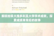 揭开维多利亚大学卓越成就的面纱，探寻成绩单背后的传奇故事