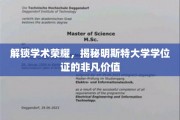 明斯特大学学位证，探寻学术殿堂的通行证与无价荣耀