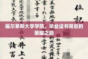 探索福尔茅斯大学学院的毕业证书，揭开荣耀背后的砥砺历程