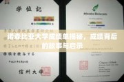 揭开诺森比亚大学成绩单的神秘面纱，背后的故事与成长启示