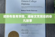 探寻诺斯布鲁克学院，文凭背后的传奇历程
