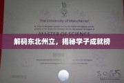 东北州立风云录，学子荣耀榜大揭秘