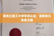 奥克兰理工大学学历认证，开启非凡生涯新篇章