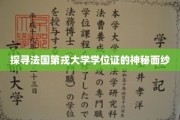法国第戎大学学位证背后的传奇之谜