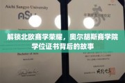揭开奥尔胡斯商学院学位证书背后的北欧商学传奇
