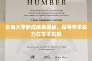 东海大学成绩单背后，揭秘学术实力与青春风采