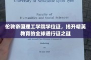 帝国理工学院学位证，揭秘全球精英教育的国际通行证