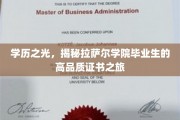 拉萨尔学院精英之路，探寻毕业生璀璨证书背后的故事