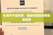 东海骄子荣耀榜，校园风采背后的耀眼成绩单
