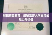 探寻温莎大学文凭的非凡魅力，揭秘精英教育的秘密宝藏