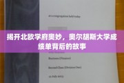 探寻奥尔胡斯大学卓越背后的秘密，揭秘学霸成绩单背后的传奇故事